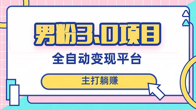 （8142期）粉丝3.0新项目，日入1000 ！自动式引流渠道，当日奏效，新手入门也可以易操作-暖阳网-优质付费教程和创业项目大全