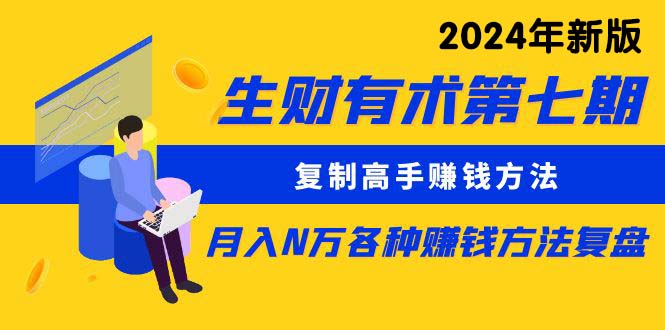 （9943期）生财有术第七期：拷贝大神挣钱方法 月入N万各种办法复盘总结（升级到24年0410）