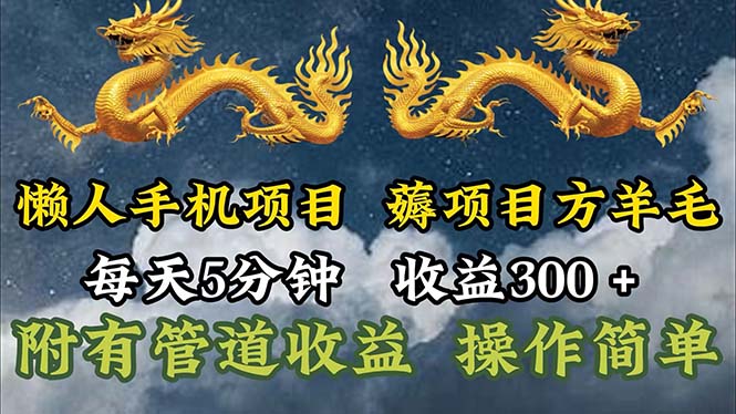 （11600期）懒人神器手机项目，每日5min，每日盈利300 ，多种形式可增加盈利！