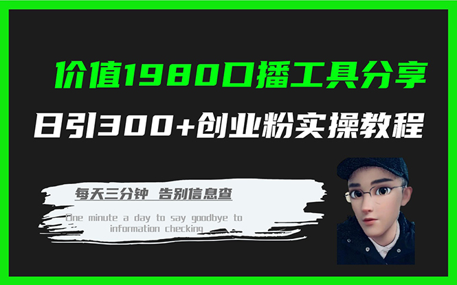 （7561期）使用价值1980口播文案专用工具共享日引300 自主创业粉实际操作实例教程