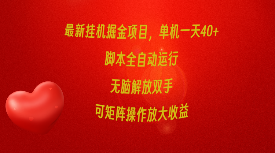 （9923期）全新放置挂机掘金队新项目，单机版一天40 ，脚本制作全自动控制，解锁新技能，可引流矩阵实际操作…