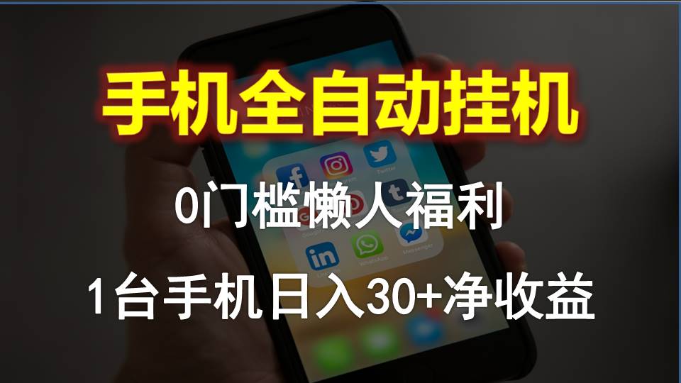 （10478期）手机上全自动挂机，0门坎实际操作，1台手机日入30 纯收益，懒人神器褔利！