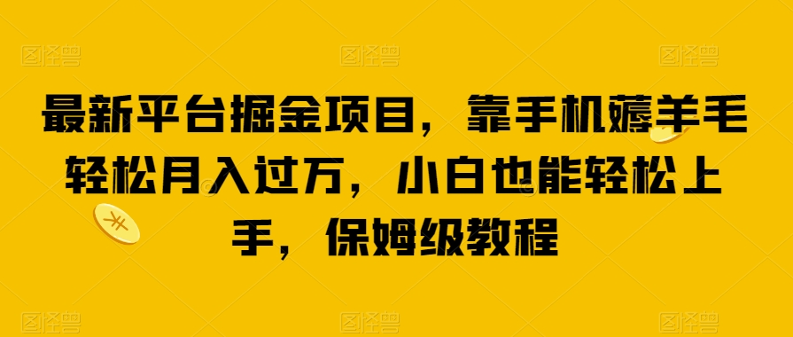 全新服务平台掘金队新项目，靠手机上撸羊毛轻轻松松月薪过万，新手也可以快速上手，家庭保姆级实例教程【揭密】