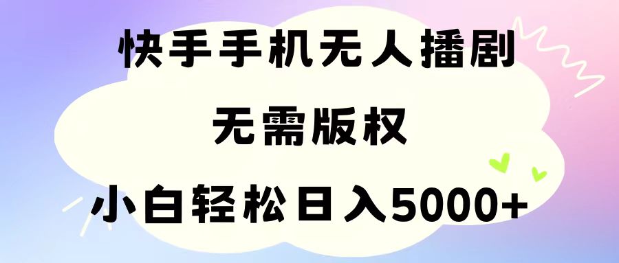 （11062期）手机快手没有人播剧，不用硬改，轻松应对版权纠纷，新手轻轻松松日入5000