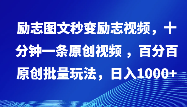 励志图文瞬间变成励志短片，十分钟一条原创短视频 ，百分之百原创设计大批量游戏玩法，日入1000