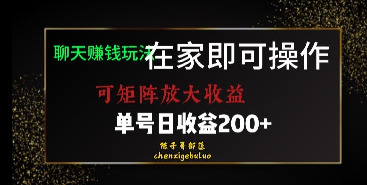 靠聊天赚钱，在家也能做，可引流矩阵变大盈利，运单号日盈利200 乐滋滋【揭密】