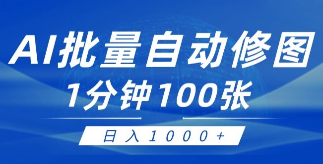 运用AI帮别人ps修图，可视化操作0门坎，一分钟可以大批量完成出图【附详尽修图教程】