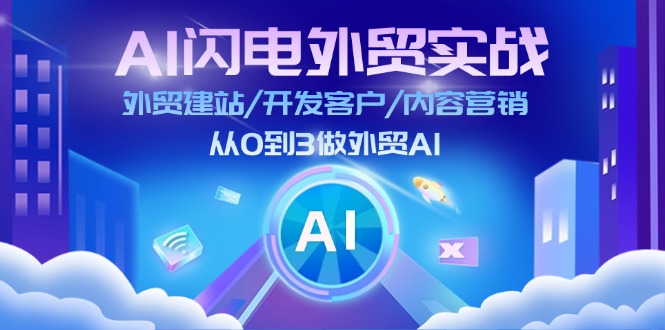 （11780期）AI 雷电出口外贸实战演练：外贸网站建设/寻找客户/内容运营/从0到3做跨境电商AI-更新至75节