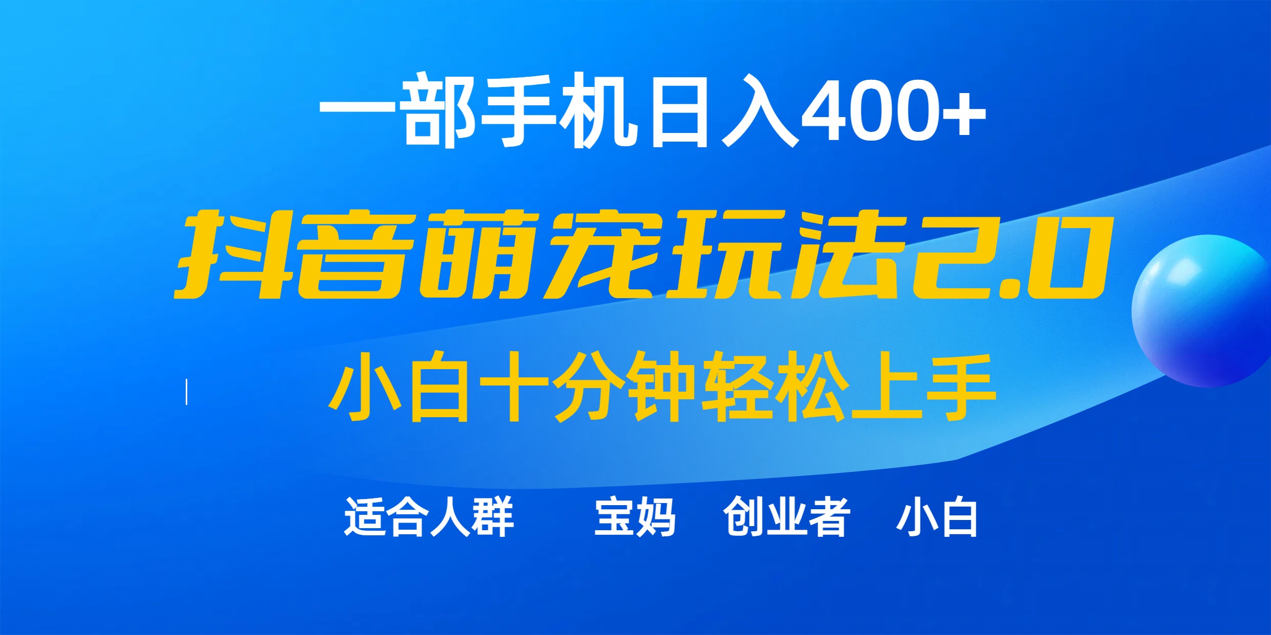 （9540期）一部手机日入400 ，抖音视频萌宠视频游戏玩法2.0，新手十分钟快速上手（实例教程 素材内容）