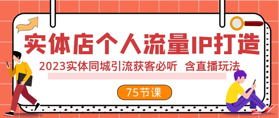 门店个人流量IP打造出 2023实体线同城引流拓客必听 含直播玩法（75节完整篇）