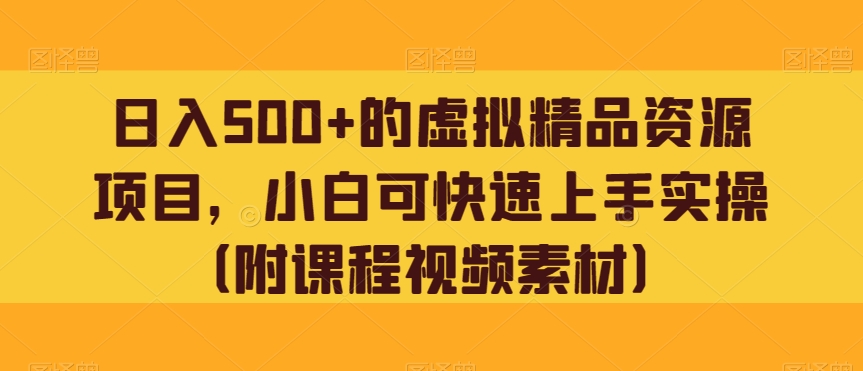 日入500 的虚拟福利资源新项目，小白可快速入门实际操作（附课程内容视频模板）-暖阳网-优质付费教程和创业项目大全