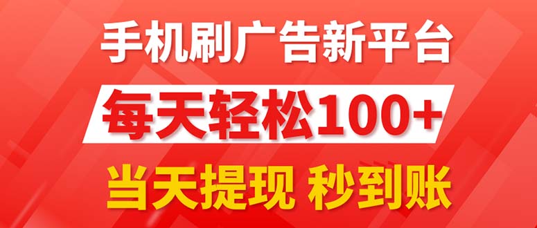 （11563期）手机上刷广告新渠道3.0，每日轻轻松松100 ，当日取现 实时到账