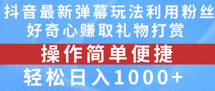 抖音弹幕全新游戏玩法，运用粉丝们求知欲获得礼品打赏主播，轻轻松松日入1000 【揭密】