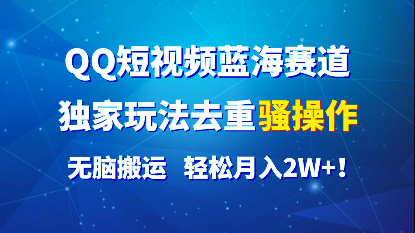 QQ小视频瀚海跑道，独家代理游戏玩法去重复迷之操作，没脑子运送，轻轻松松月入2W ！-中创网_分享中创网创业资讯_最新网络项目资源