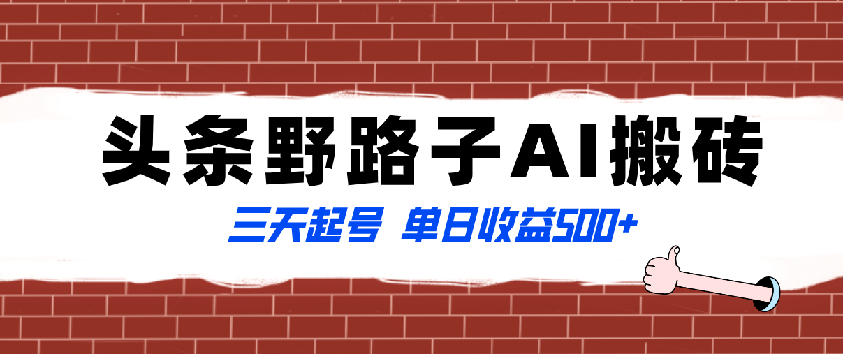 （8338期）独家首发今日头条歪门邪道AI打金游戏玩法，纪实类非常蓝海项目，三天起号单日盈利500