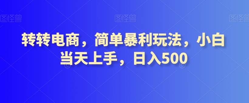 转转电商，简单暴利玩法，小白当天上手，日入500