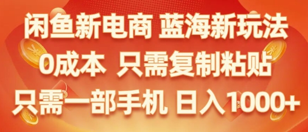 闲鱼平台社区电商朝阳行业，零成本创业，不用项目投资，只需易操作，初学者也能迅速把握