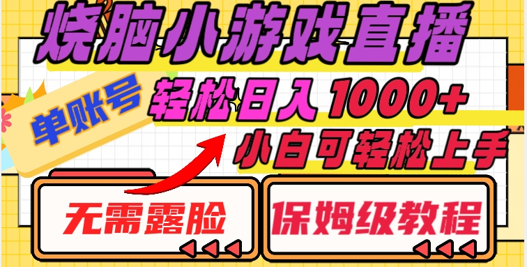 烧脑小游戏直播，单账号日入1000+，无需露脸，小白可轻松上手（保姆级教程）【揭秘】-暖阳网-优质付费教程和创业项目大全