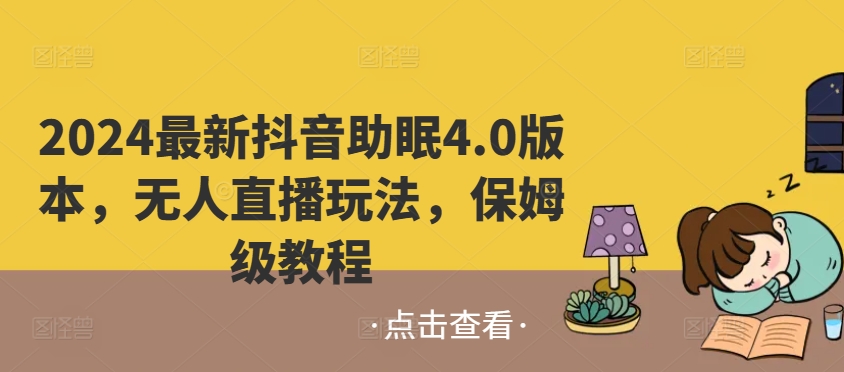 2024最新抖音助睡眠4.0版本号，没有人直播玩法，家庭保姆级实例教程