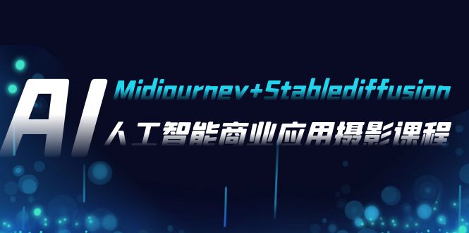 （7854期）AI拍摄【Midjourney Stablediffusion】，人工智能技术商用化拍摄-37节课程