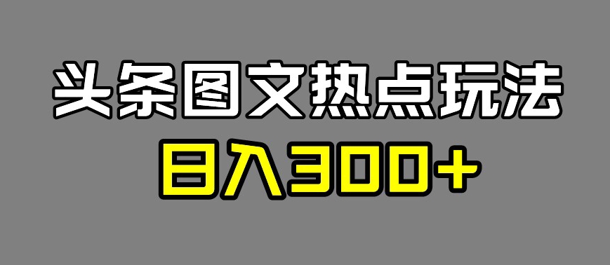 最新头条图文并茂网络热点伪原创游戏玩法，一天五篇，日入300