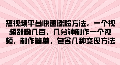 短视频app快速吸粉方式，数分钟制作一个短视频，制作简单，包括几类转现方式-中创网_分享中创网创业资讯_最新网络项目资源