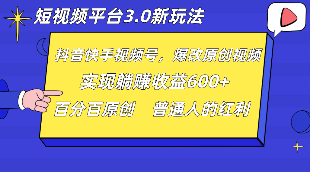 短视频app3.0新模式，新理念，各大网站独家代理，百分之百原创设计，每日躺着赚钱1000  没脑子运送就能