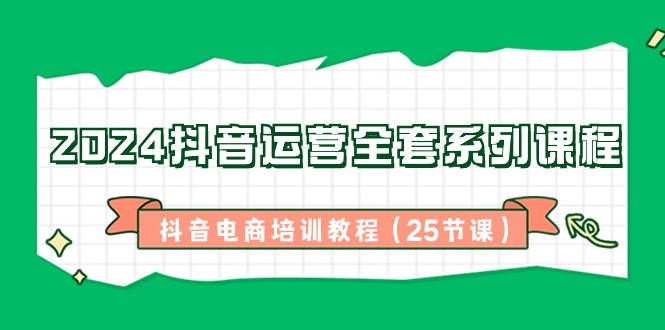 （8864期）2024自媒体运营整套主题课程-抖音直播带货培训教材（25堂课）