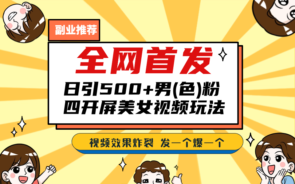 独家首发！日引500 老色批 美女丝袜四解屏游戏的玩法！发一个爆一个！