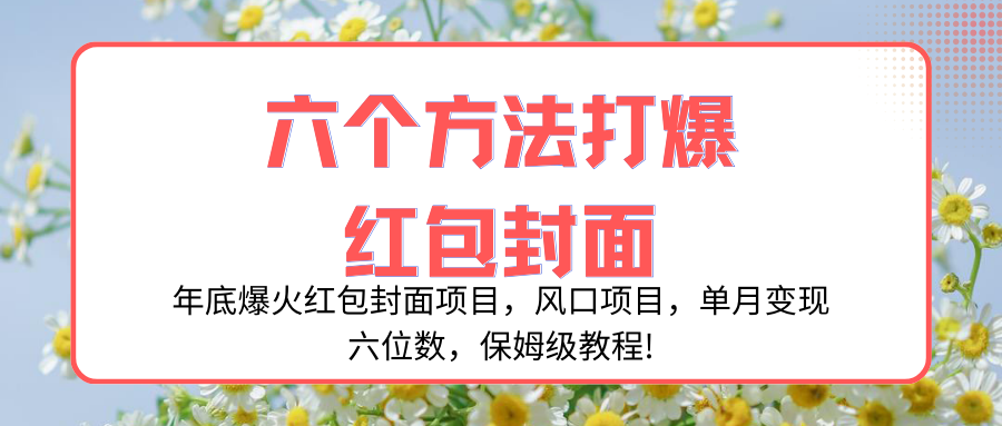 （8252期）年底爆火红包封面项目，风口项目，单月变现六位数，保姆级教程!