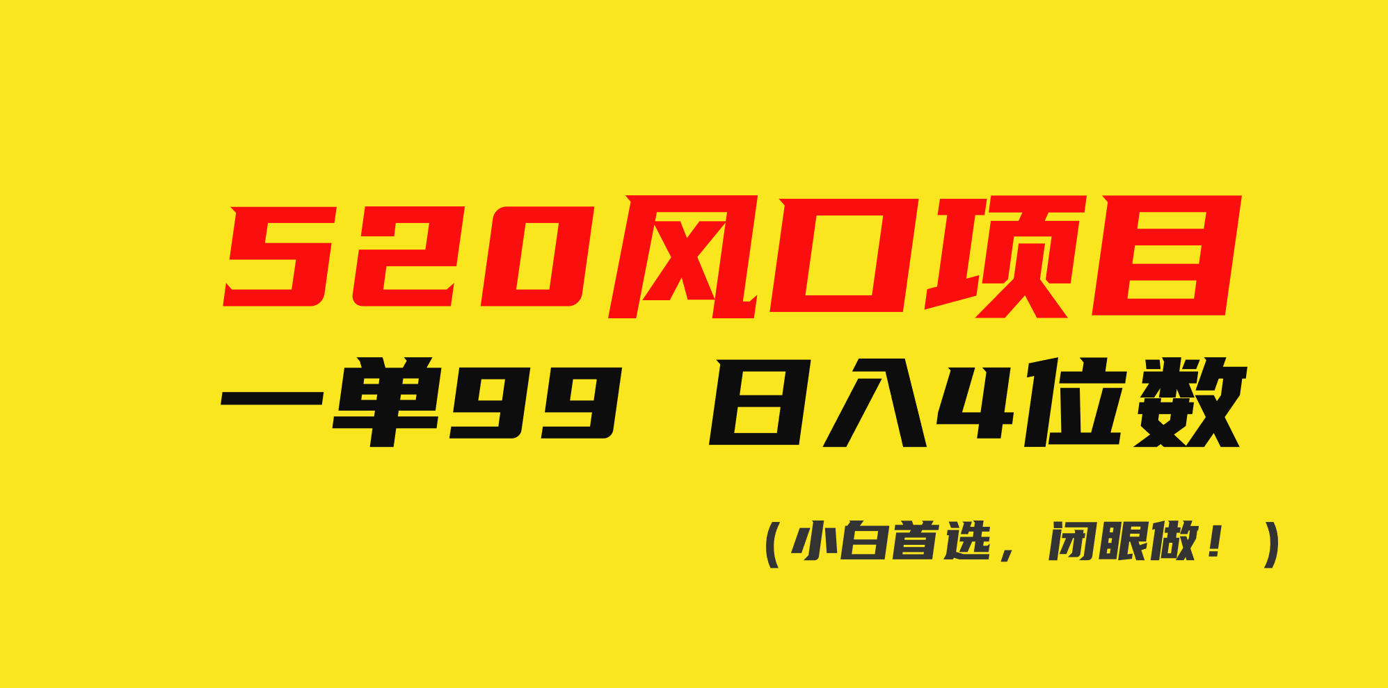 （10544期）520蓝海项目一单99 日赚4个数(新手优选，闭上眼做！)