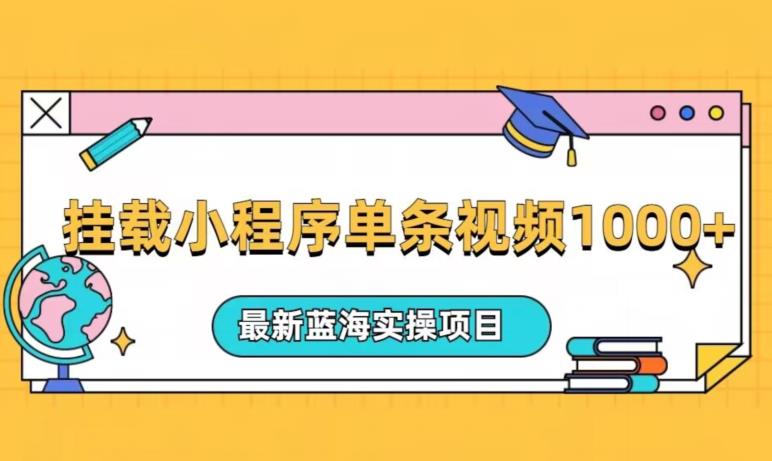 复位小程序一条短视频爆红变现1000 ，全新升级蓝海操作过程最新项目