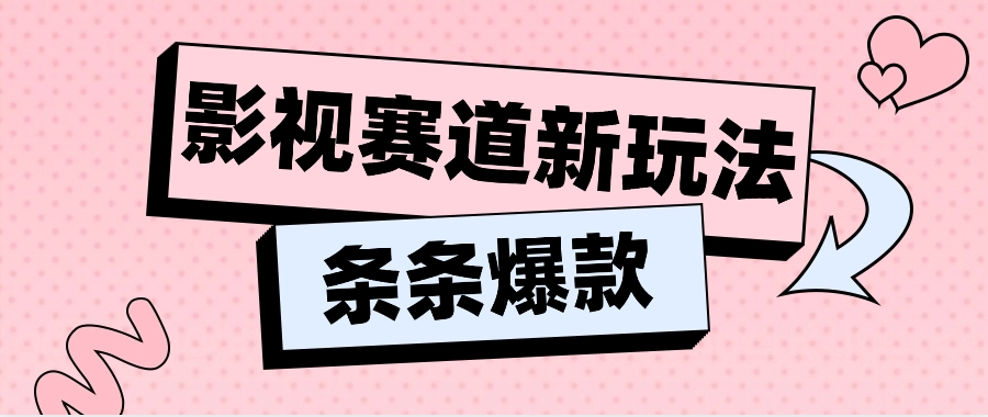 影视剧跑道新模式，用AI做“影视名场景”搞笑视频，单独话题讨论总流量达到600W