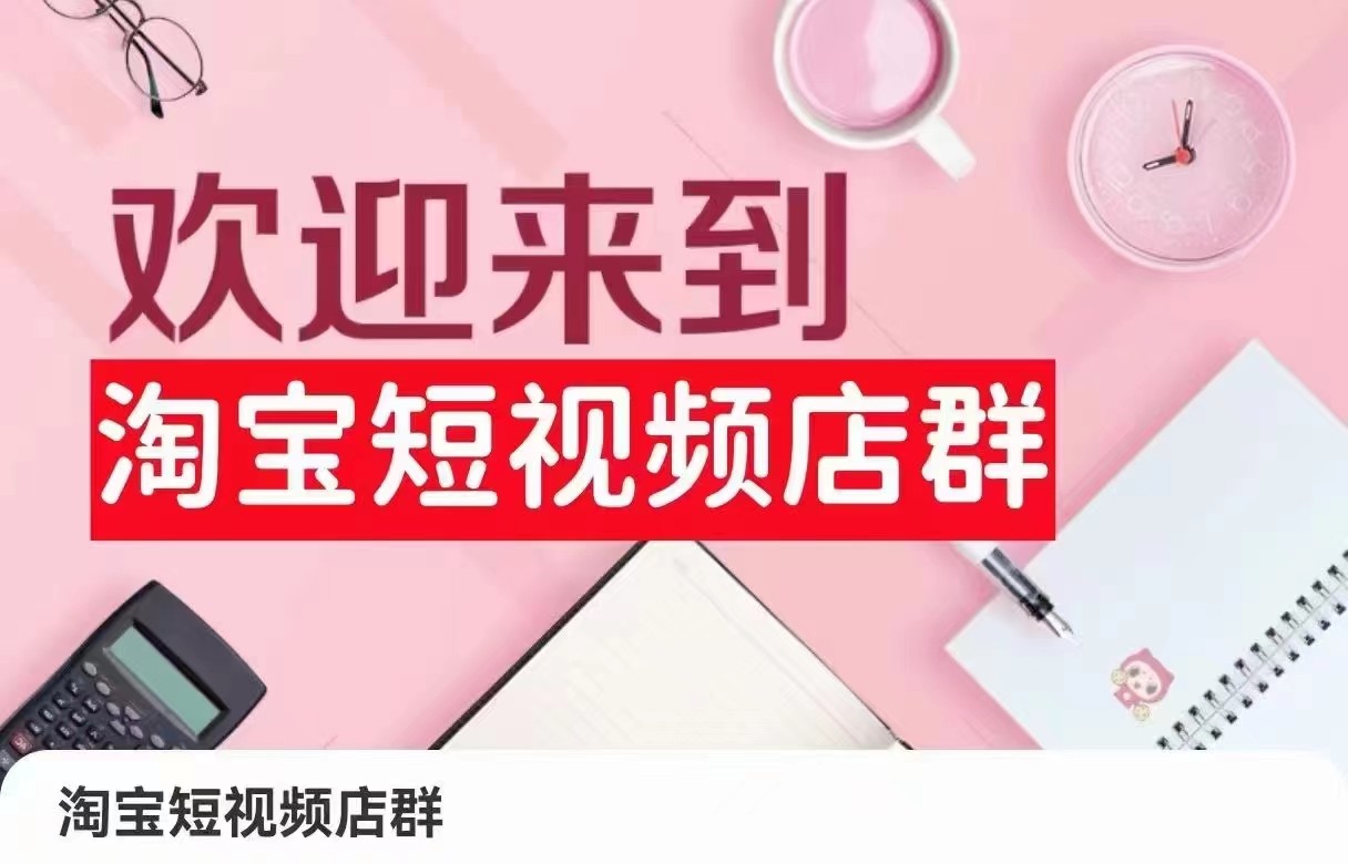 淘宝主图视频店淘：店铺注册、选品策略、视频模板、提交商品、采购和安排发货、产品优化等