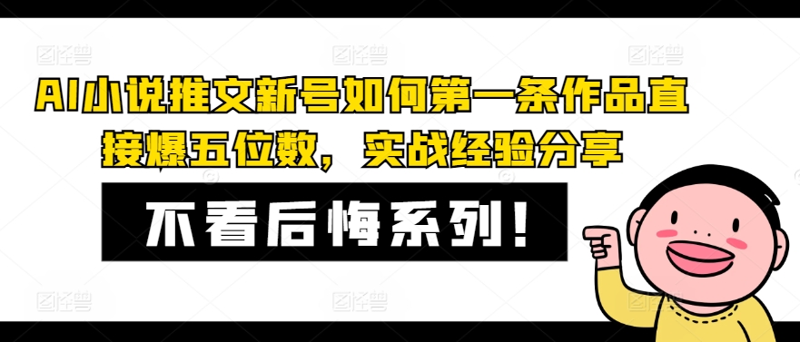 AI小说推文小号怎样第一条著作立即爆五位数，实践经验共享