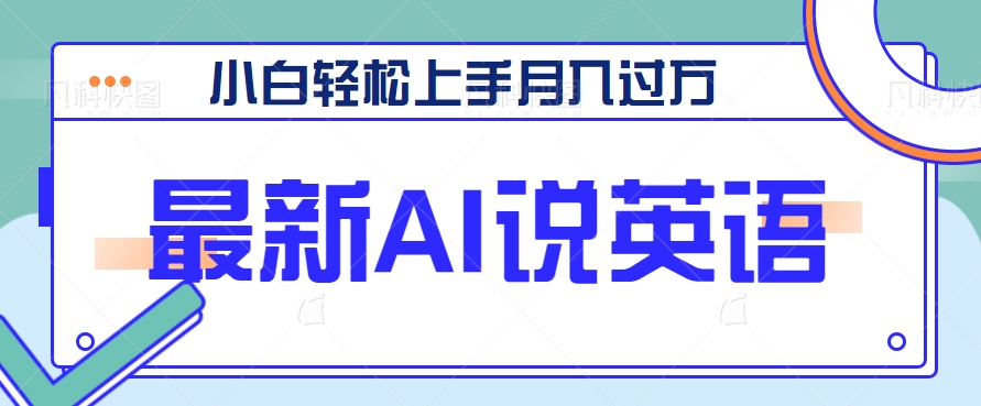 全新AI郭德纲说英文，游戏玩法具有自主创新，新手快速上手月入了万【视频教学 素材资料】