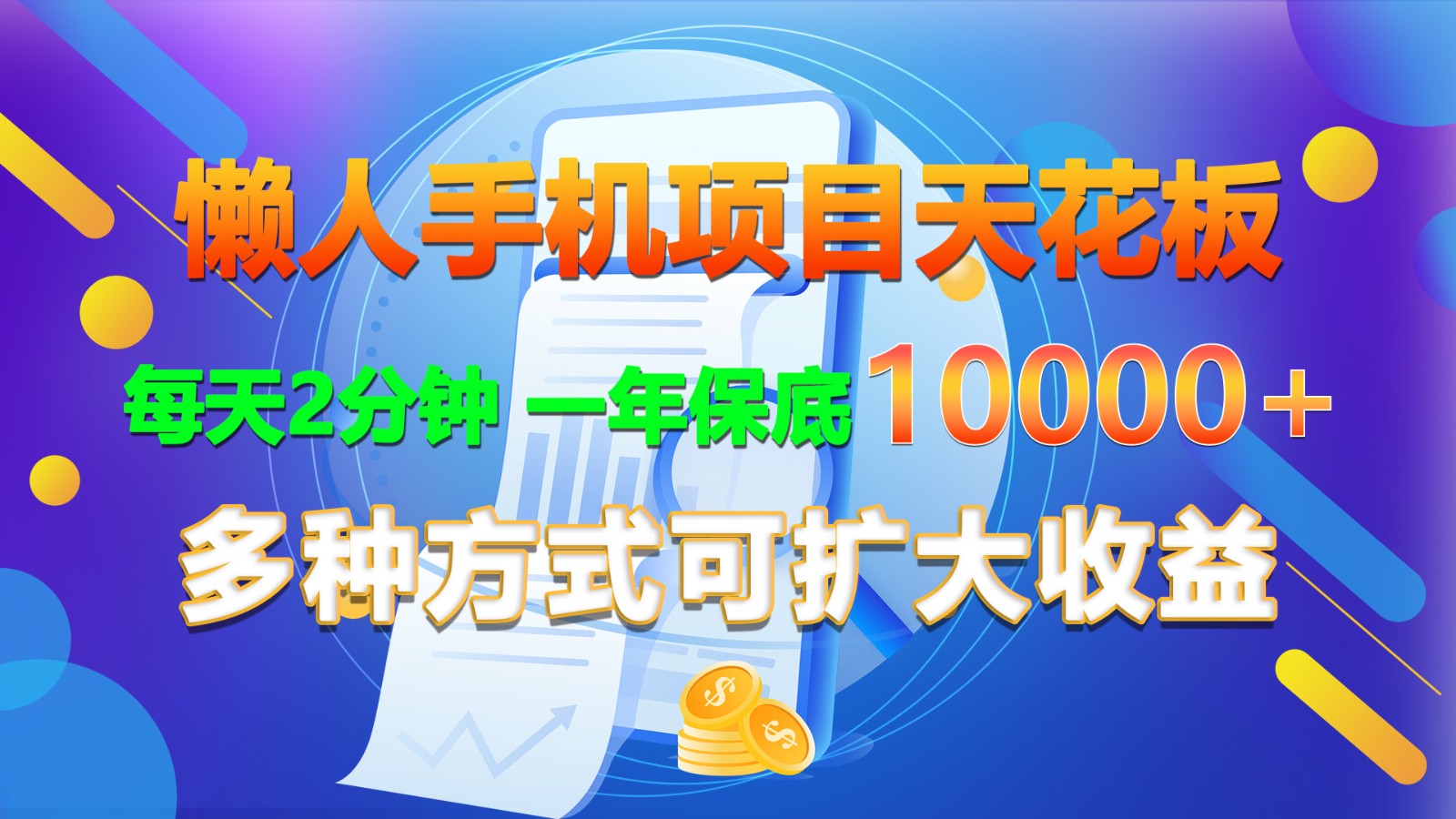 懒人神器手机项目吊顶天花板，每日2min，一年最低10000 ，多种形式可增加盈利！