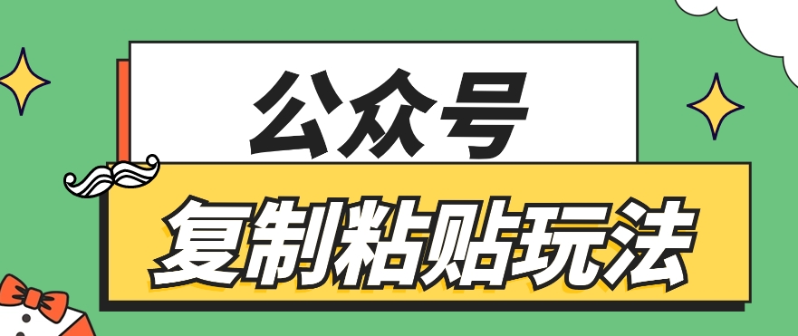 公众号复制粘贴玩法，月入20000+，新闻信息差项目，新手可操作