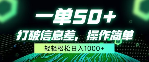 一单50+，打破信息差，简单无脑操作，轻轻松松日入1000+