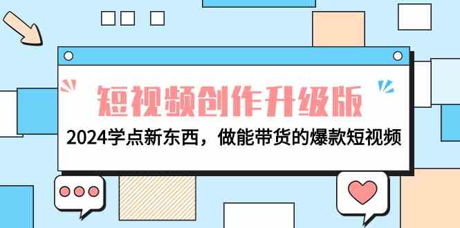 电商人必读视频创作全新升级：2024学些新的东西，做能卖货的爆款短视频