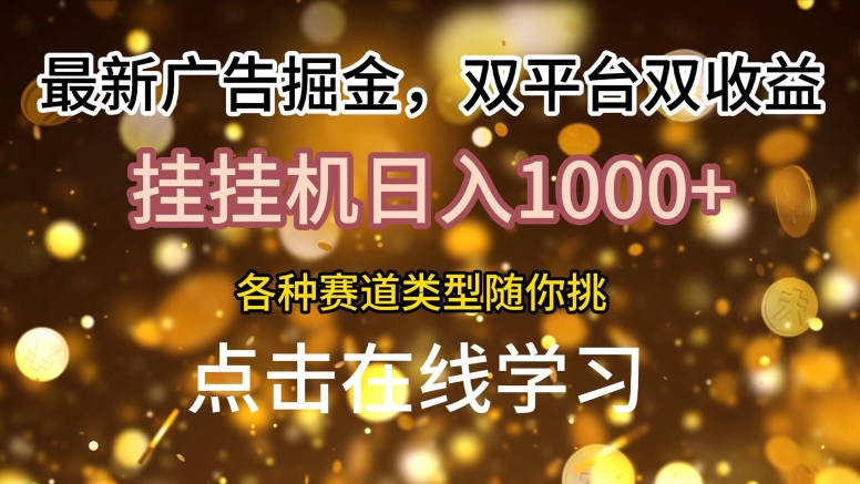 最新广告掘金队，双平台双盈利，放置挂机日入1k，各种各样跑道种类随你挑