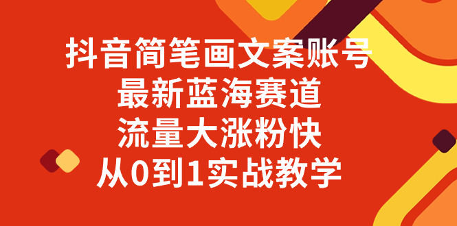 （8095期）抖音简笔画文案账号，最新蓝海赛道，流量大涨粉快，从0到1实战教学-暖阳网-优质付费教程和创业项目大全