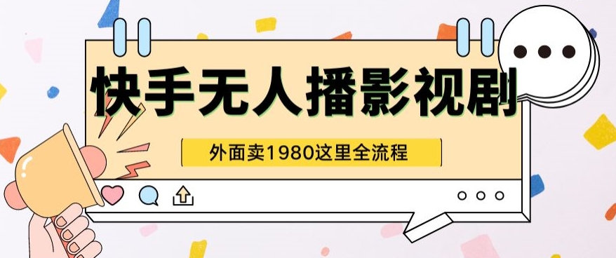 快手视频无人直播影视作品短剧剧本全实例教程外边收种1980极强引流方法版