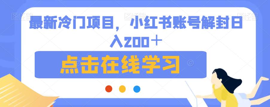 全新升级蓝海项目，小红书账号解封日入200＋【揭秘】