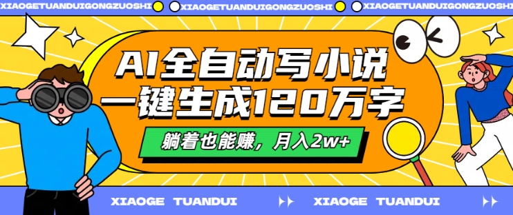 AI自动式写网络小说，一键生成120万字符，平躺着也能赚，月入2w 【揭密】