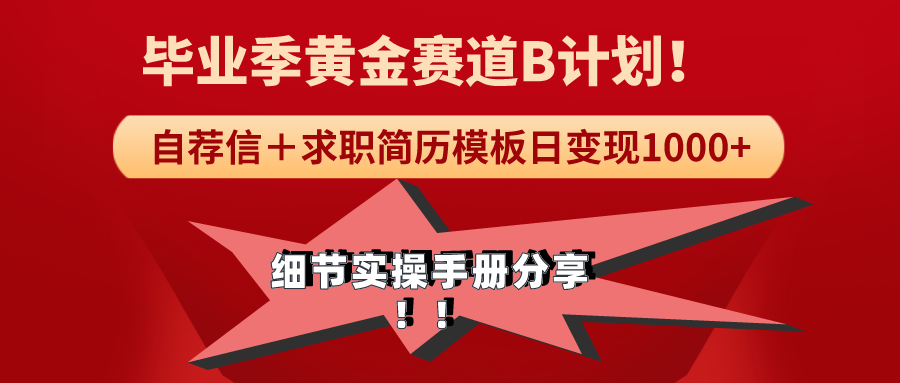 （9246期）《毕业季节黄金赛道，求职简历模版跑道没脑子日转现1000 ！全小细节实际操作指南共享