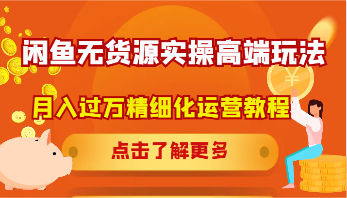 闲鱼平台无货源电商实际操作高档游戏玩法，月入了万精细化营销实例教程