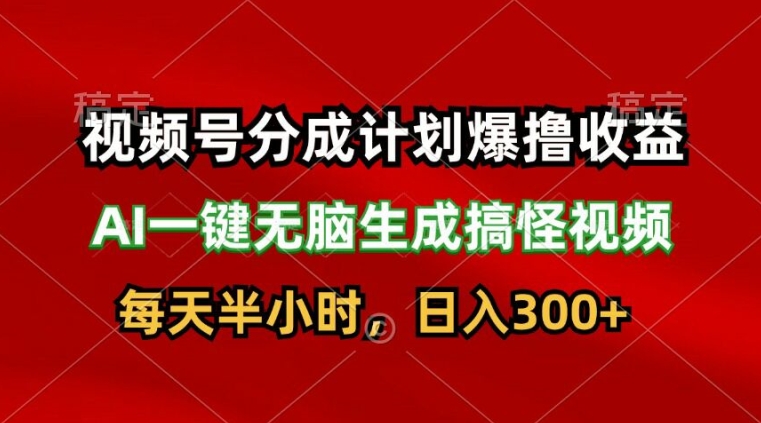 微信视频号分为方案爆撸盈利，AI一键没脑子形成恶搞视频，日入3张