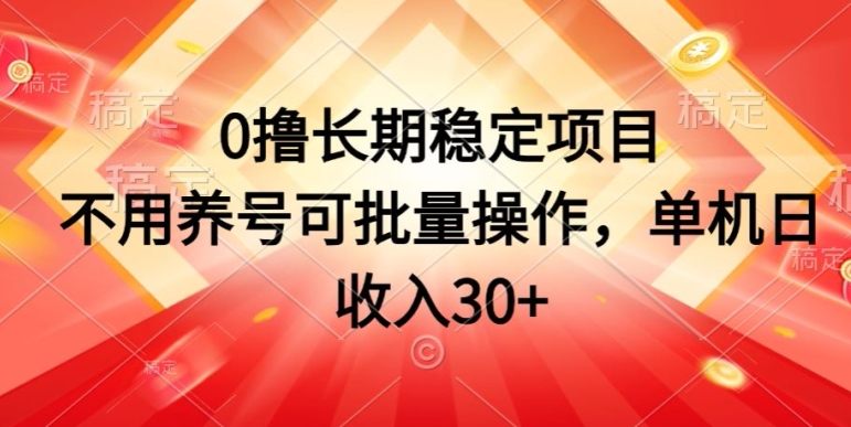 0撸持续稳定新项目，无需起号可批量处理，单机版日收益30