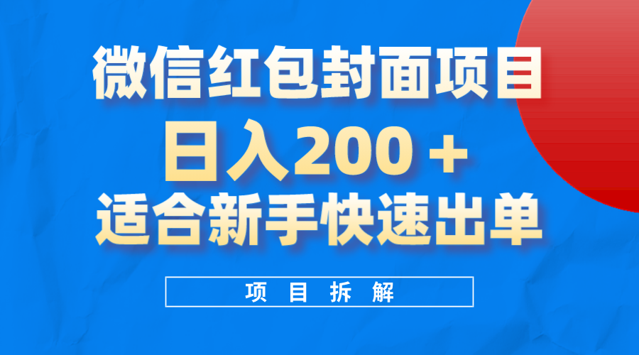 （8111期）微信红包封面新项目，蓝海项目日入 200 ，适合新手实际操作。-暖阳网-优质付费教程和创业项目大全